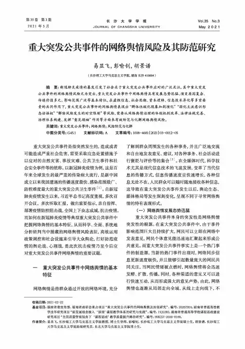 重大突发公共事件的网络舆情风险及其防范研究