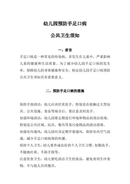 幼儿园预防手足口病公共卫生须知
