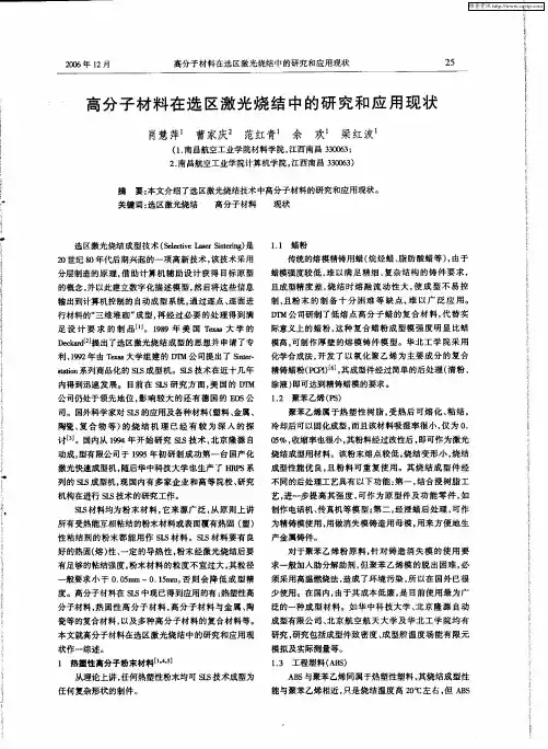 高分子材料在选区激光烧结中的研究和应用现状