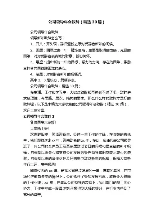 公司领导年会致辞（精选30篇）
