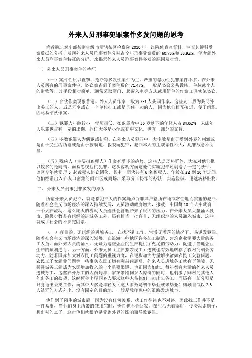 外来人员刑事犯罪案件多发问题的思考