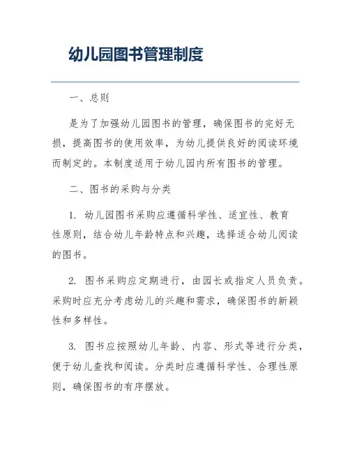 幼儿园图书管理制度