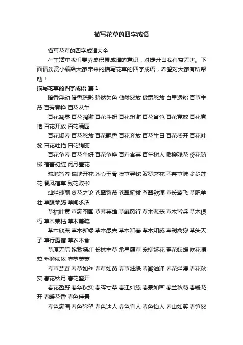 描写花草的四字成语大全