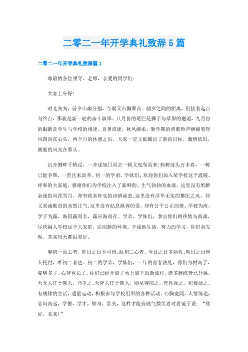 二零二一年开学典礼致辞5篇