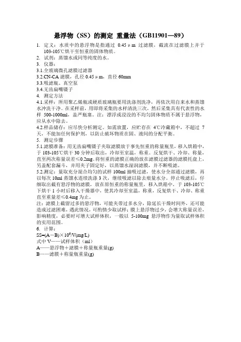 悬浮物(SS)的测定 重量法(GB11901—89)