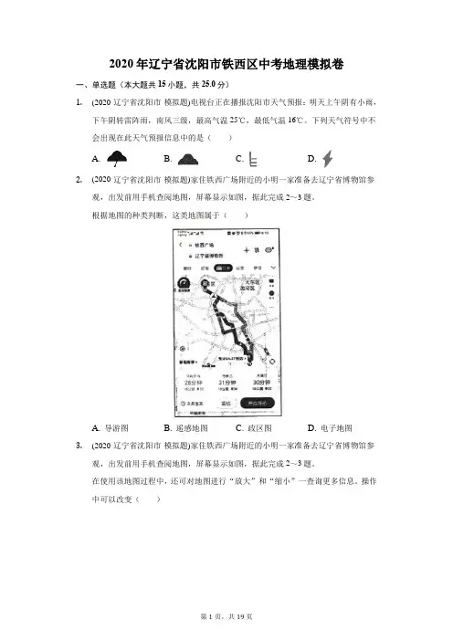 2020年辽宁省沈阳市铁西区中考地理模拟卷(附答案详解) (1)