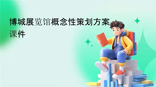 博城展览馆概念性策划方案课件