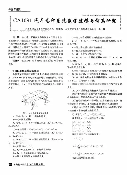 CA1091汽车悬架系统数学建模与仿真研究