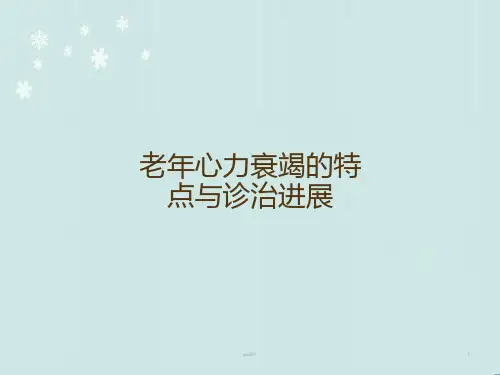 老年心力衰竭的特点与诊治进展  ppt课件