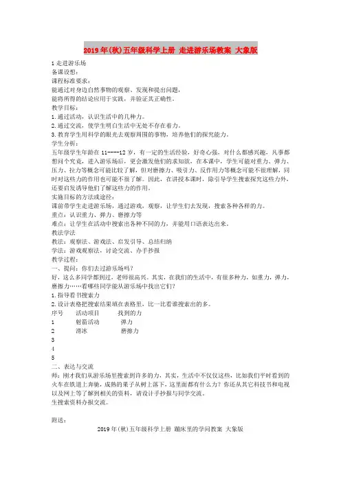 2019年(秋)五年级科学上册 走进游乐场教案 大象版