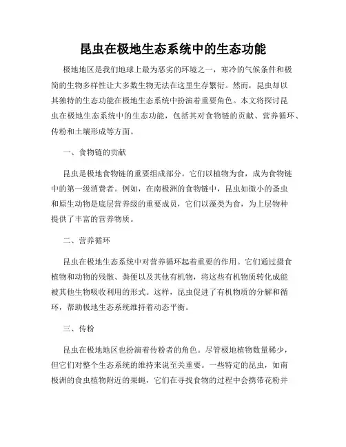 昆虫在极地生态系统中的生态功能