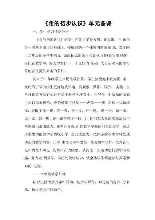 人教版小学数学二年级上册第三单元《《角的初步认识》》集体备课主讲稿