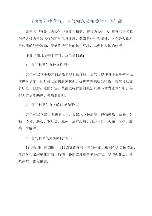 《内经》中营气、卫气概念及相关的几个问题