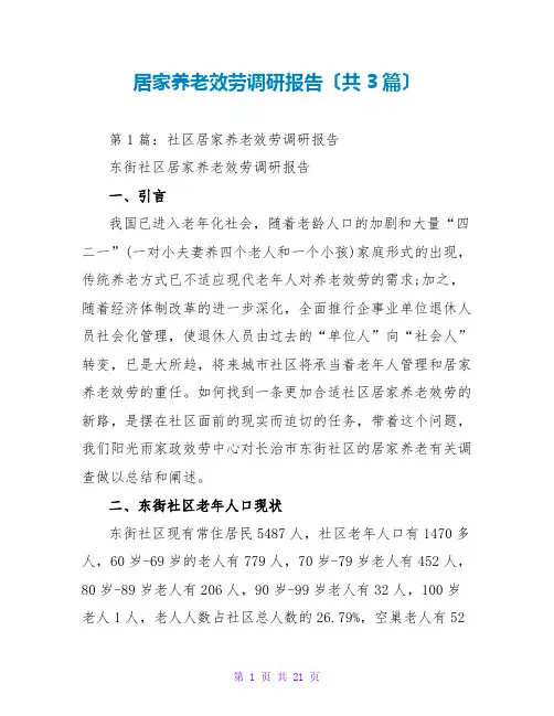 居家养老服务调研报告(共3篇)