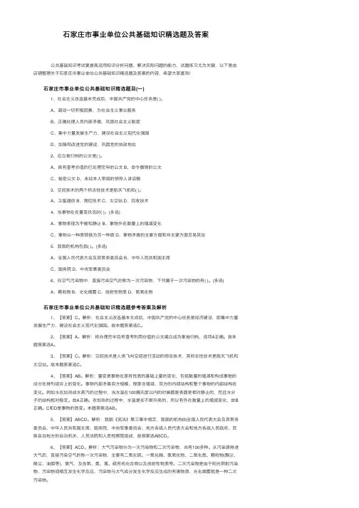 石家庄市事业单位公共基础知识精选题及答案