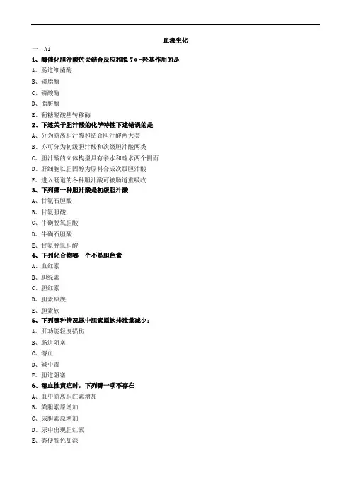 血液生化练习题