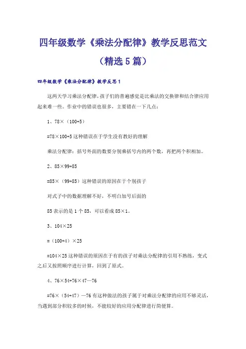 四年级数学《乘法分配律》教学反思范文(精选5篇)