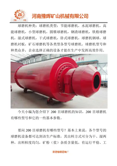 200目球磨机设备的型号和一般参数介绍