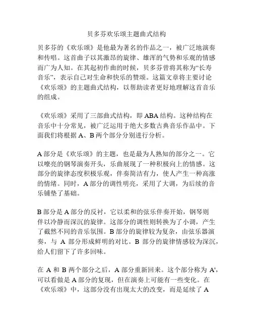 贝多芬欢乐颂主题曲式结构