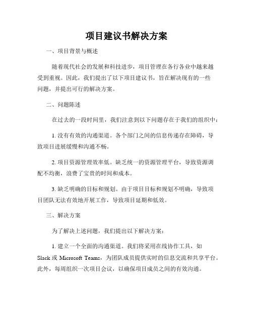 项目建议书解决方案