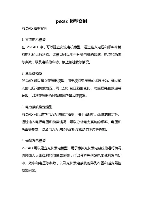 pscad模型案例
