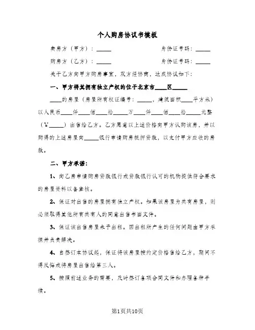 个人购房协议书模板(四篇)