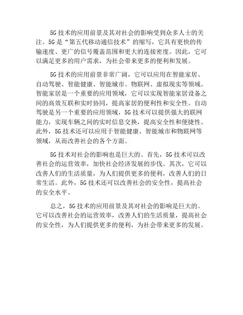 5G技术的应用前景及其对社会的影响