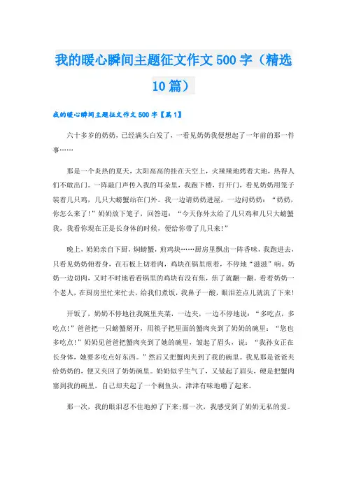 我的暖心瞬间主题征文作文500字(精选10篇)