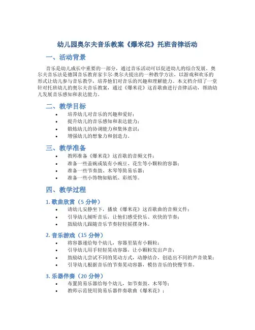 幼儿园奥尔夫音乐教案《爆米花》托班音律活动
