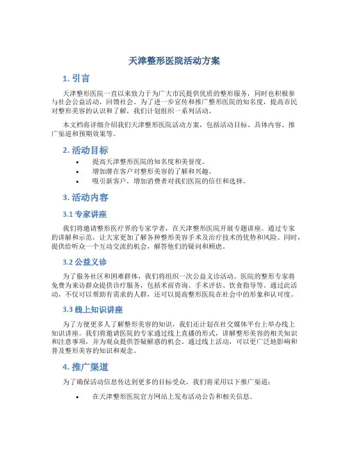 天津整形医院活动方案