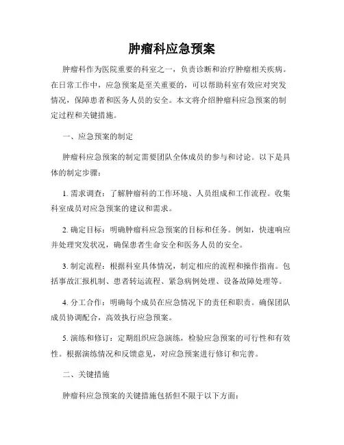 肿瘤科应急预案