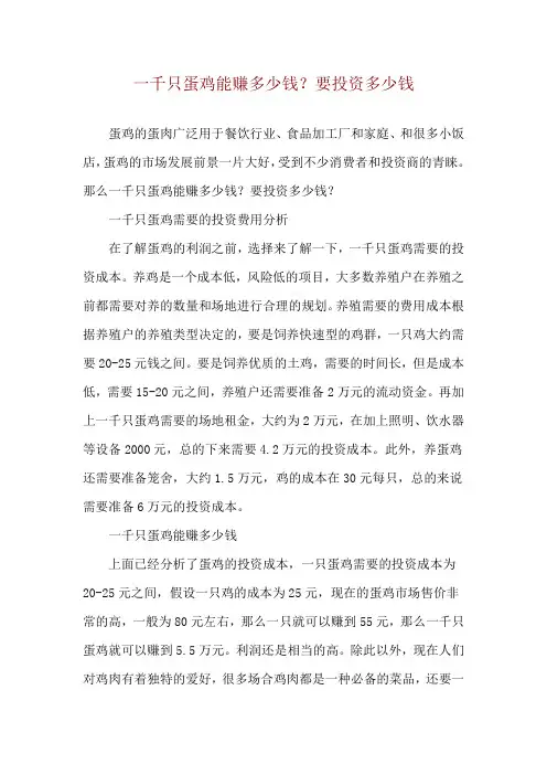 一千只蛋鸡能赚多少钱？要投资多少钱