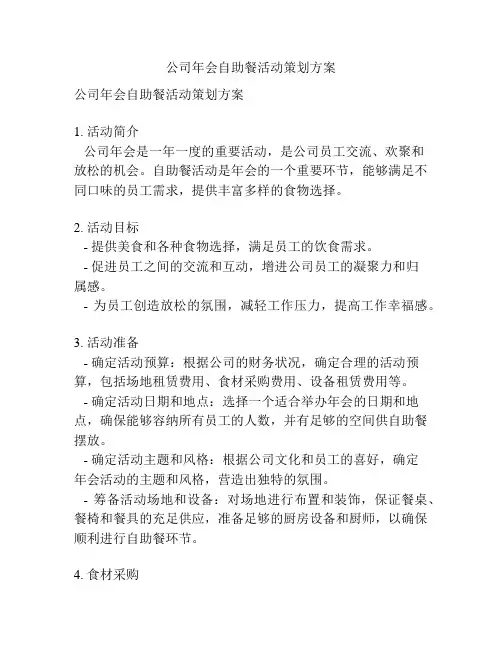公司年会自助餐活动策划方案