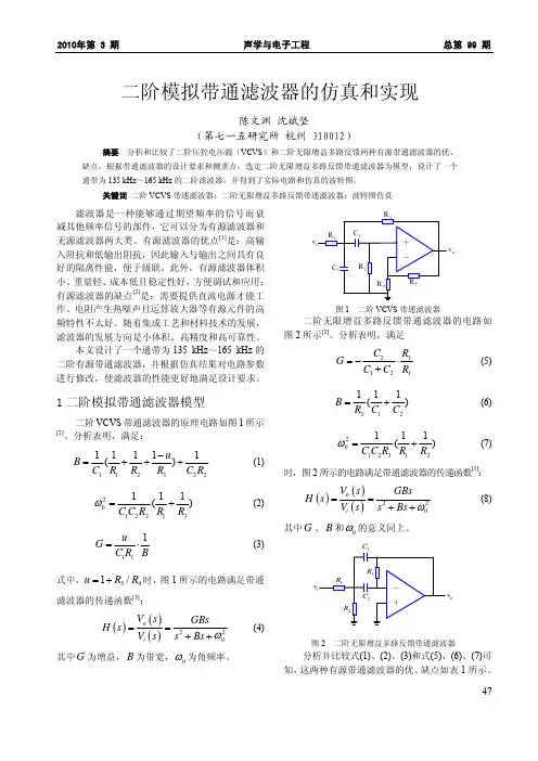 二阶模拟带通滤波器的仿真和实现