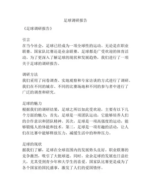 足球调研报告
