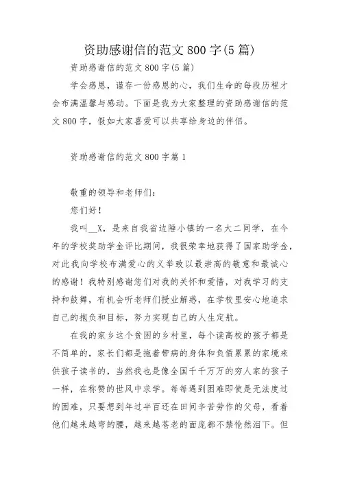 资助感谢信的范文800字(5篇)