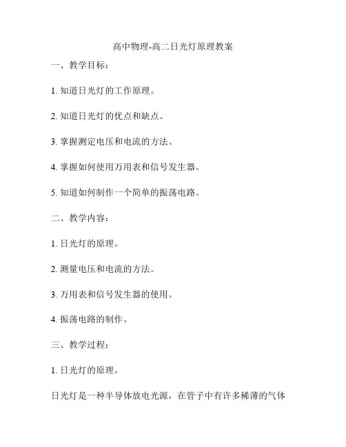 高中物理-高二日光灯原理教案