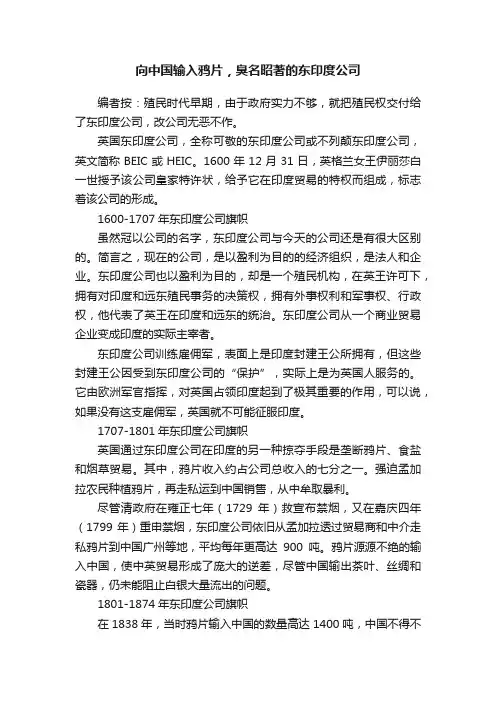 向中国输入鸦片，臭名昭著的东印度公司