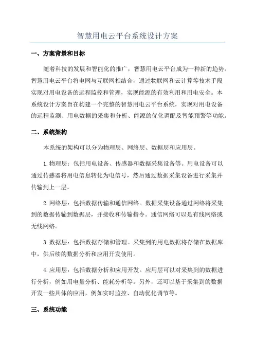 智慧用电云平台系统设计方案