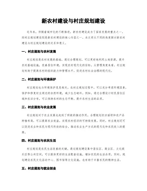新农村建设与村庄规划建设