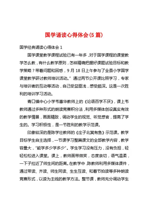 国学诵读心得体会(5篇)