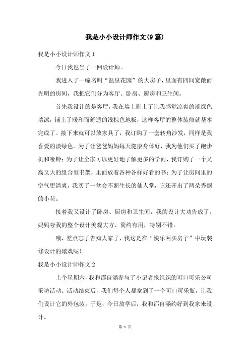我是小小设计师作文(9篇)