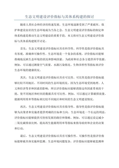 生态文明建设评价指标与其体系构建的探讨