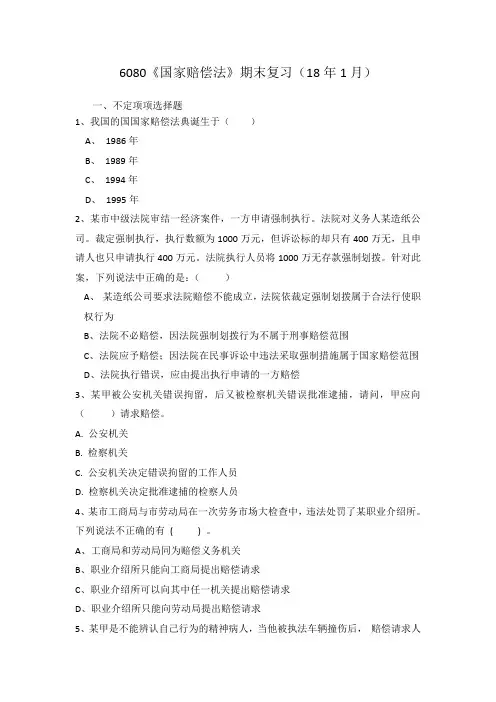 6080《国家赔偿法》期末复习