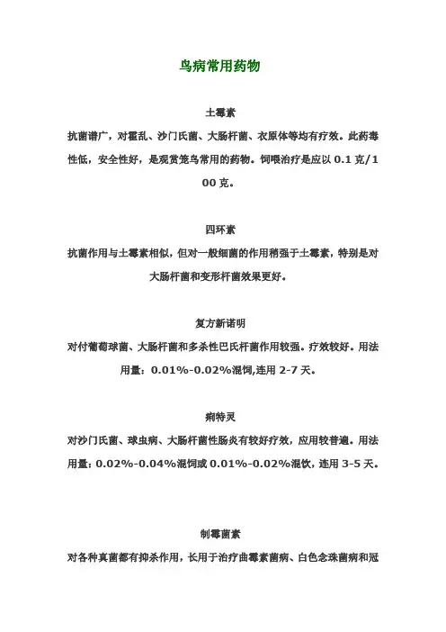 鸟病常用药物