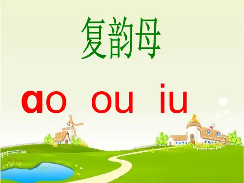 最新人版部编版一年级语文上册《汉语拼音⑩ao-ou-iu》精品课件