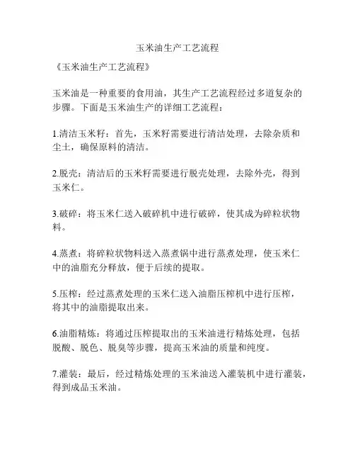 玉米油生产工艺流程
