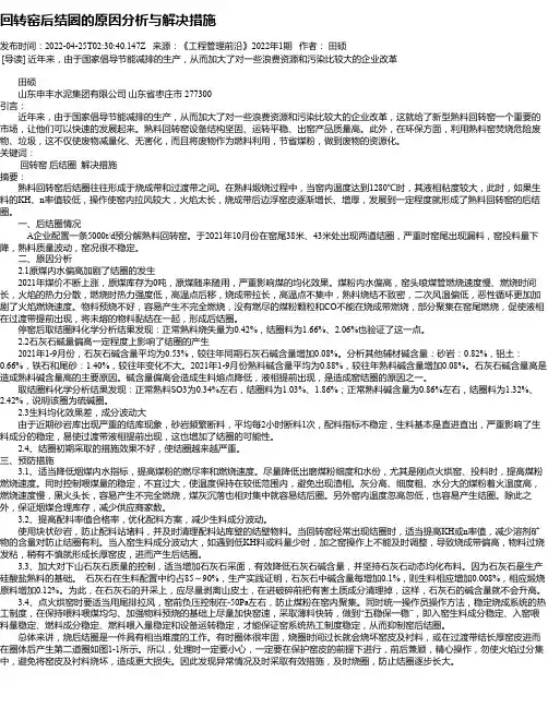 回转窑后结圈的原因分析与解决措施
