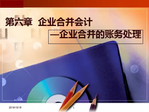 第六章 企业合并账务处理