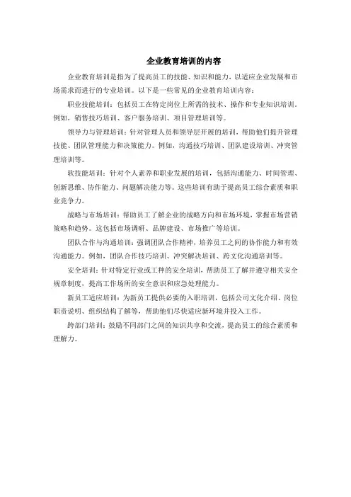 企业教育培训的内容
